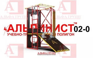Учебно-тренировочный полигон Альпинист-2-0 (2,9м + бревно)