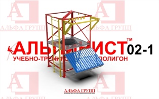 Учебно-тренировочный полигон Альпинист-2-01 от АЛЬФА ГРУПП для практических занятий на высоте и в замкнутом пространстве с применением средств индивидуальной защиты и стационарных анкерных систем.  