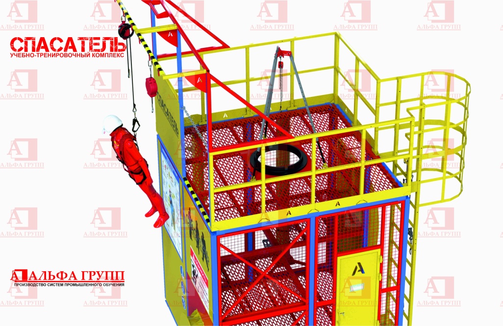 Учебно-тренировочный полигон СПАСАТЕЛЬ ПС15-02-5-01 от АЛЬФА ГРУПП для практических занятий на высоте и в замкнутом пространстве с применением средств индивидуальной защиты и стационарных анкерных систем.  